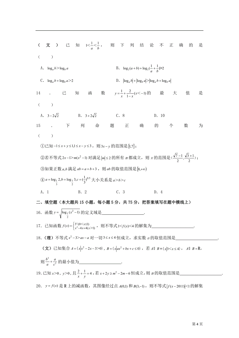 高三数学二轮专题卷专题4不等式_第4页