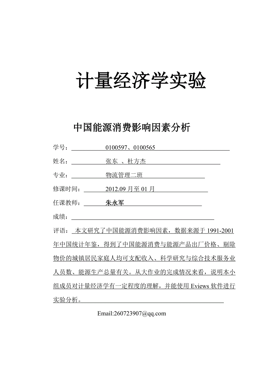 计量经济学实验报告99793362_第1页