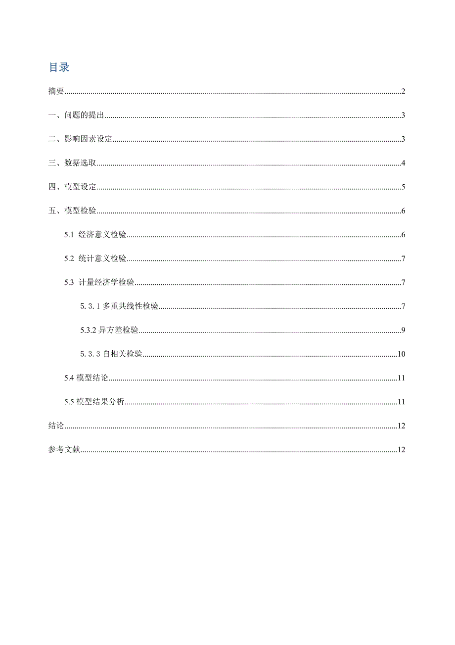 计量经济学实验报告99793362_第2页