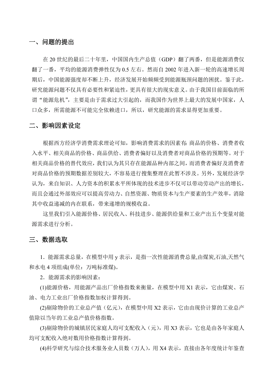 计量经济学实验报告99793362_第4页