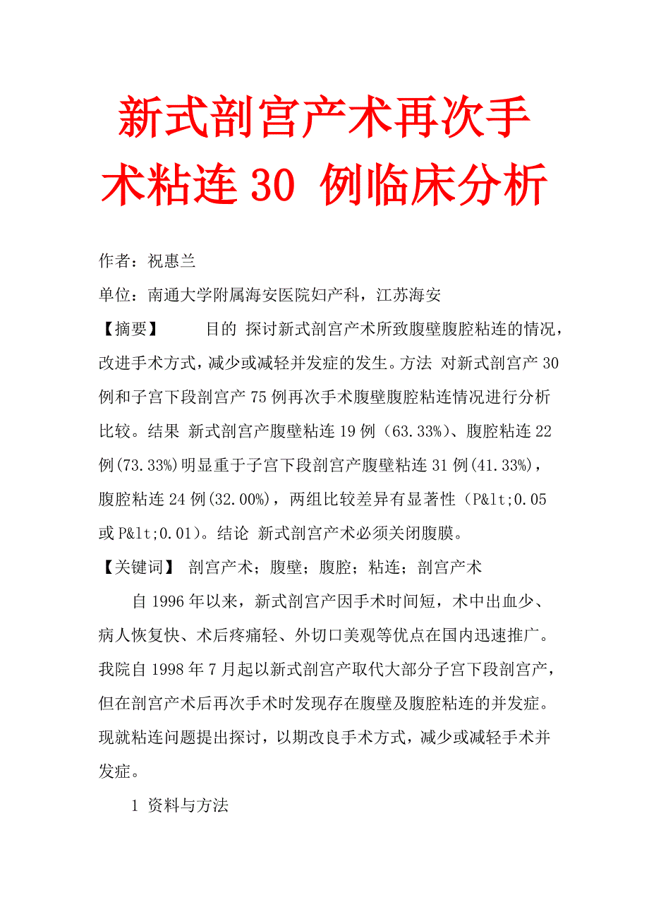 新式剖宫产术再次手术粘连30 例临床分析.doc_第1页