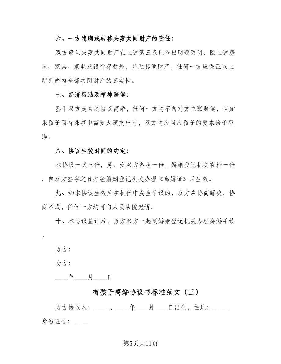 有孩子离婚协议书标准范文（四篇）.doc_第5页