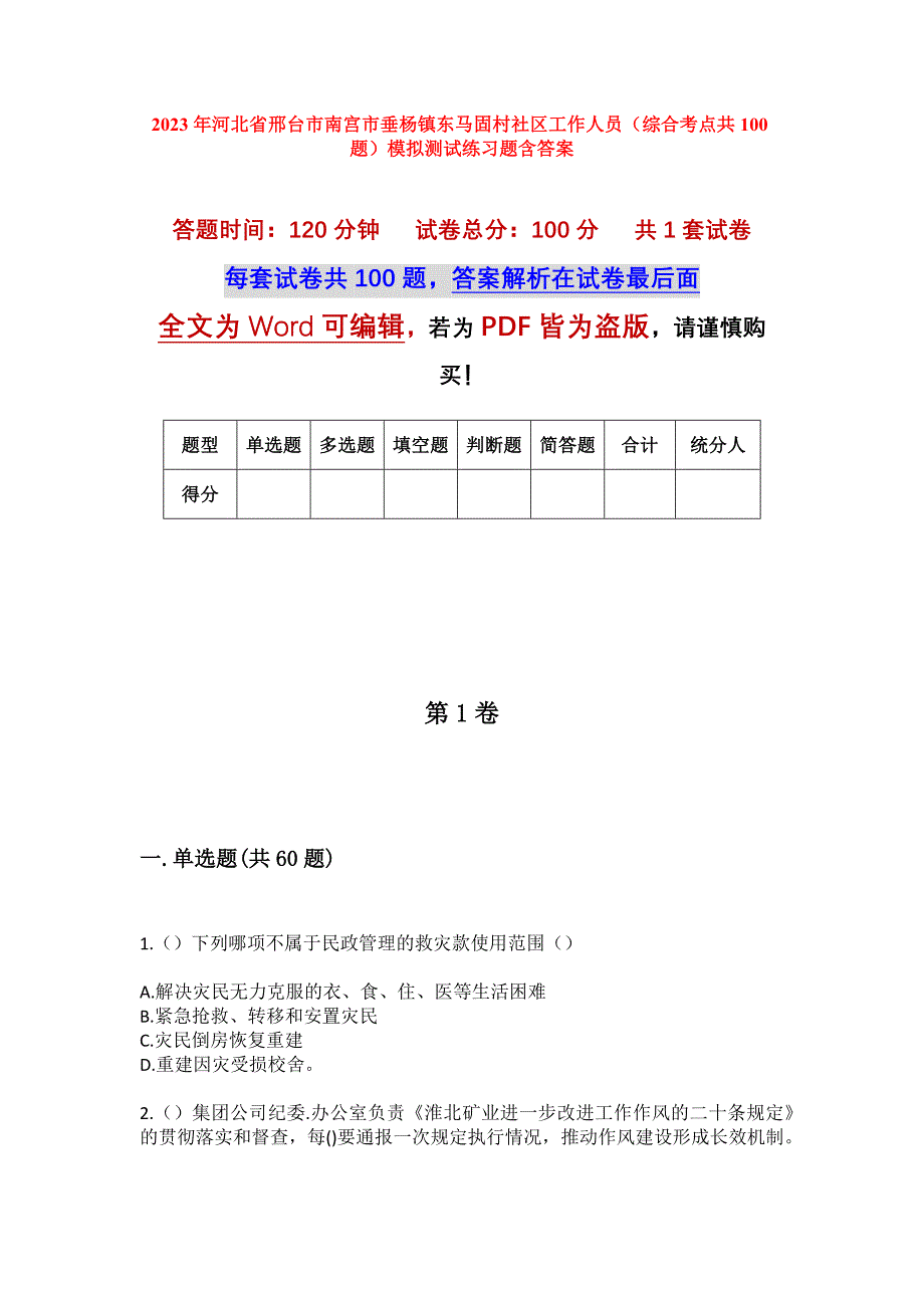 2023年河北省邢台市南宫市垂杨镇东马固村社区工作人员（综合考点共100题）模拟测试练习题含答案_第1页