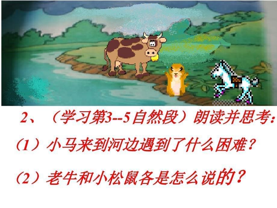 小马过河课件_第5页