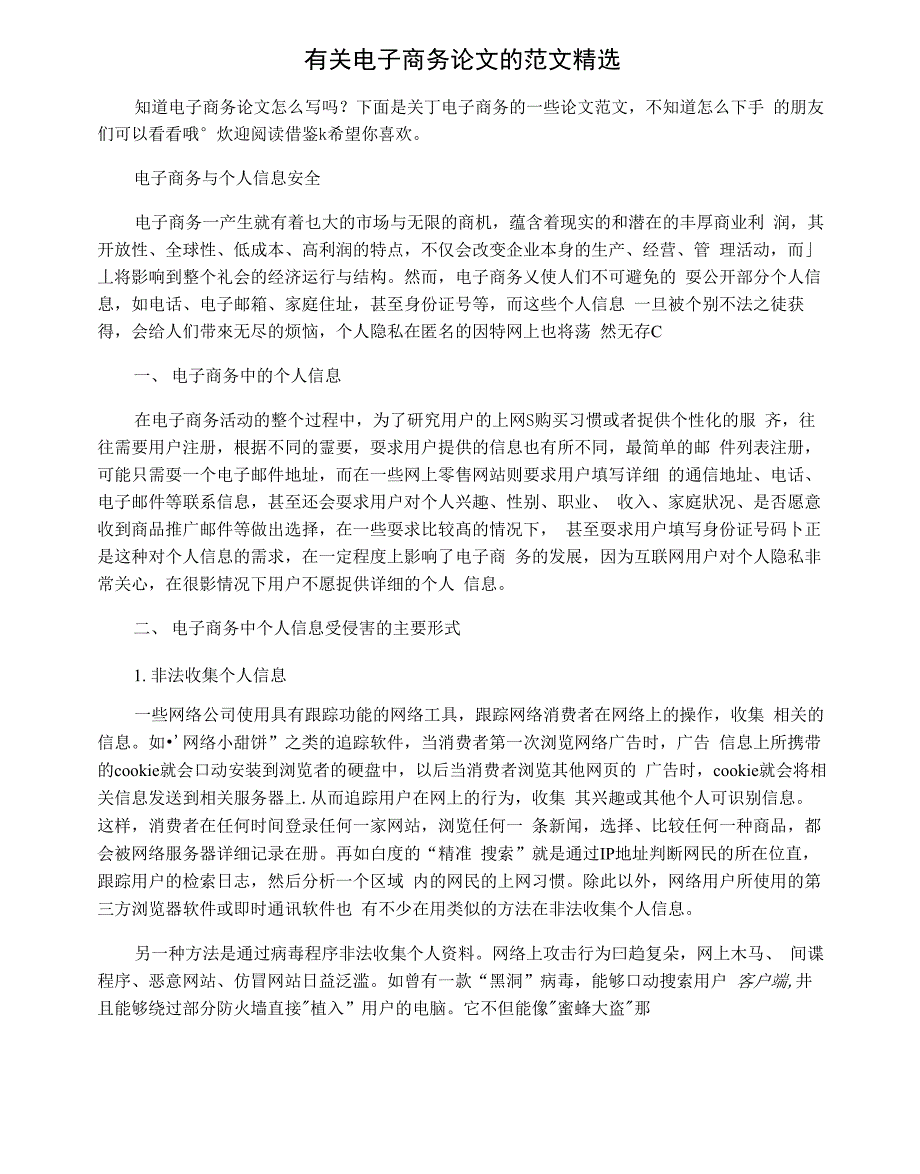 有关电子商务论文的范文精选_第1页