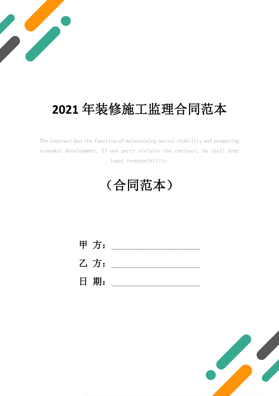 2021年装修施工监理合同范本_第1页