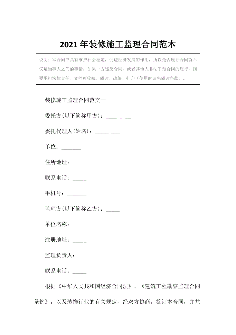 2021年装修施工监理合同范本_第2页