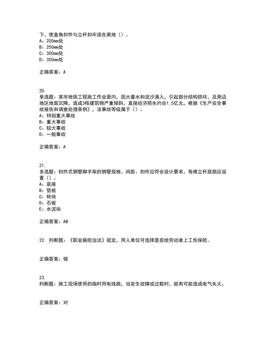 2022年北京市安全员B证考试内容及考试题满分答案第57期_第5页