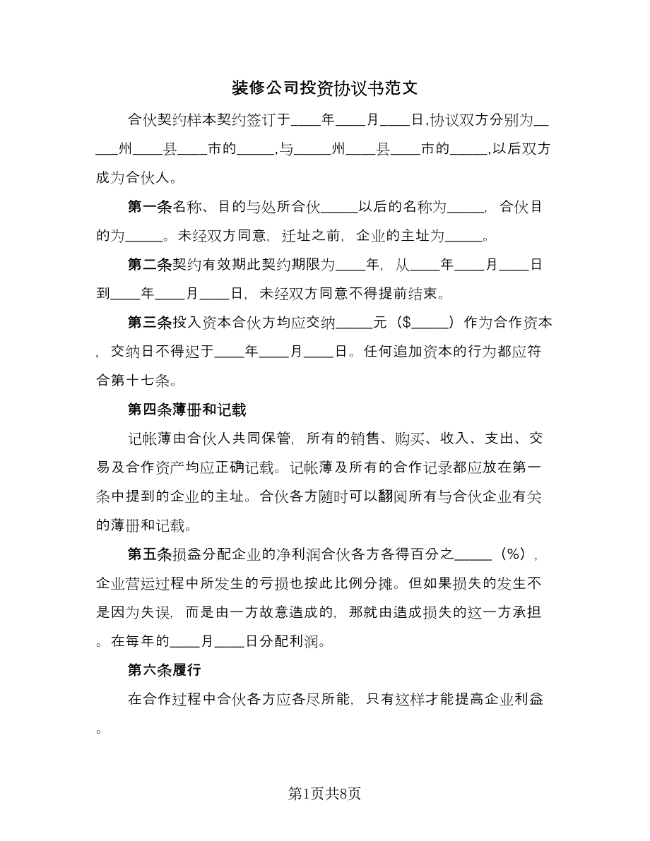 装修公司投资协议书范文（二篇）.doc_第1页