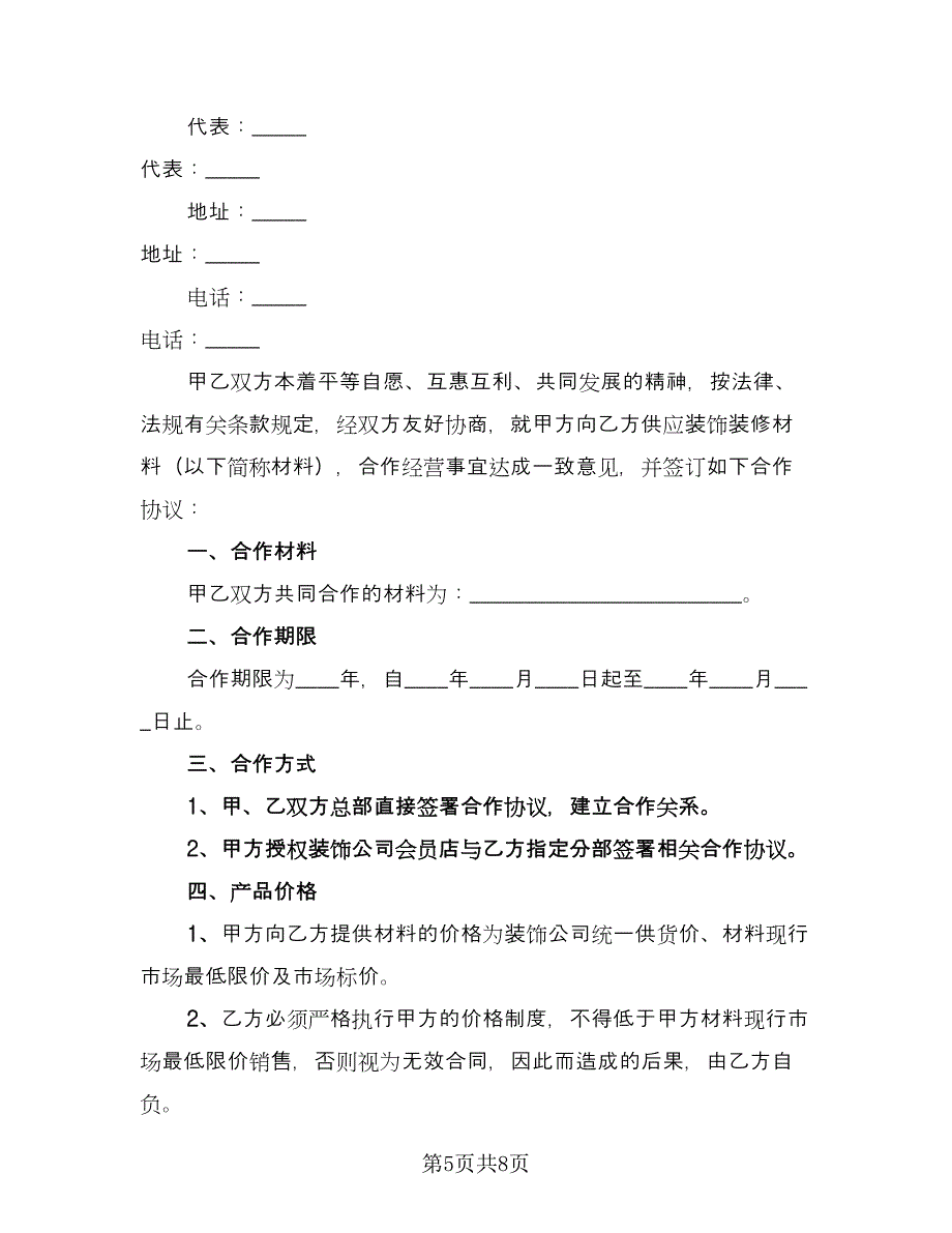 装修公司投资协议书范文（二篇）.doc_第5页