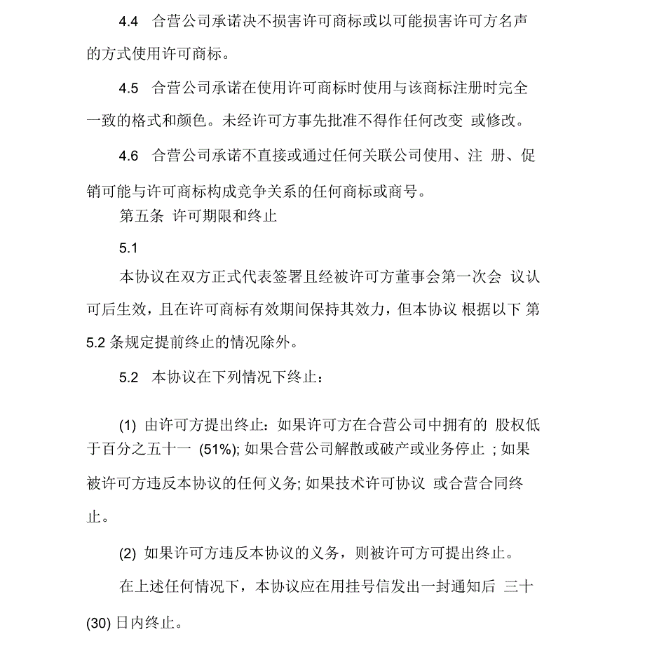 商标许可协议书格式_第4页