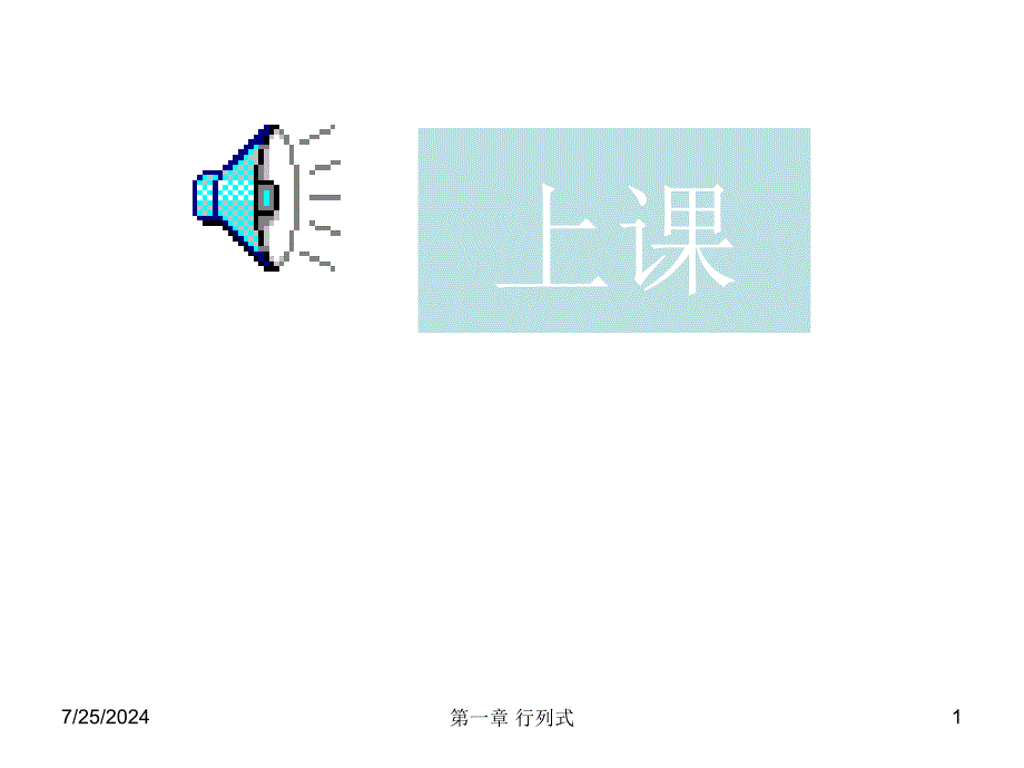 扬州大学线性代数11行列式定义ppt课件_第1页