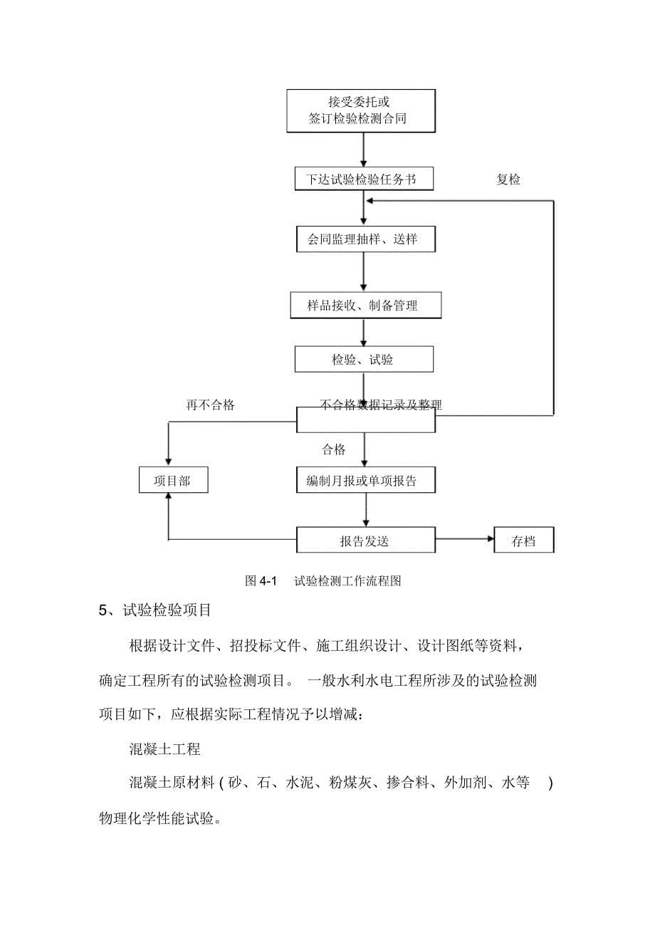 水利水电工程试验检测技术方案编制指南_第5页