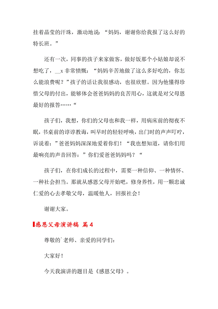 关于感恩父母演讲稿模板8篇_第4页