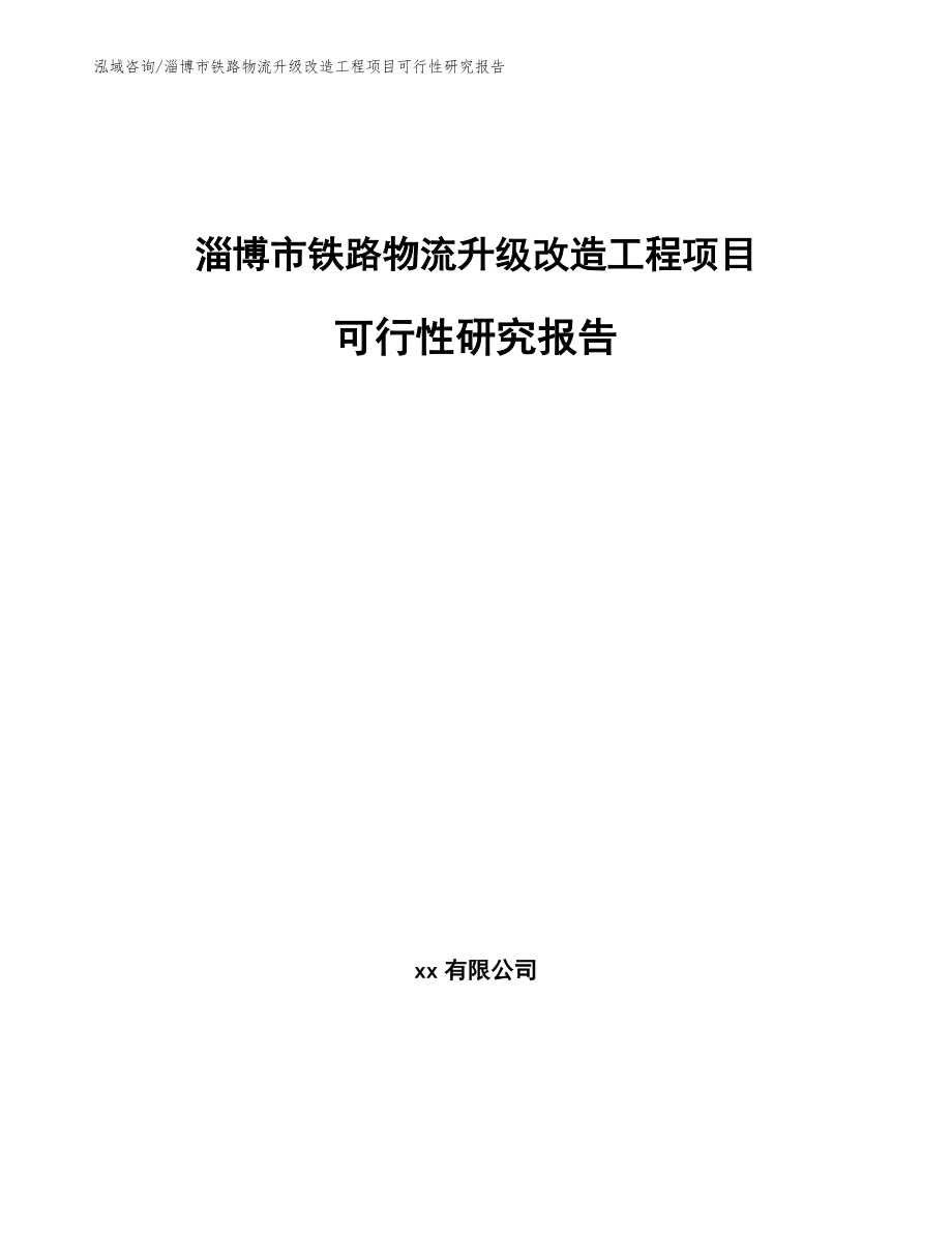 淄博市铁路物流升级改造工程项目可行性研究报告_第1页