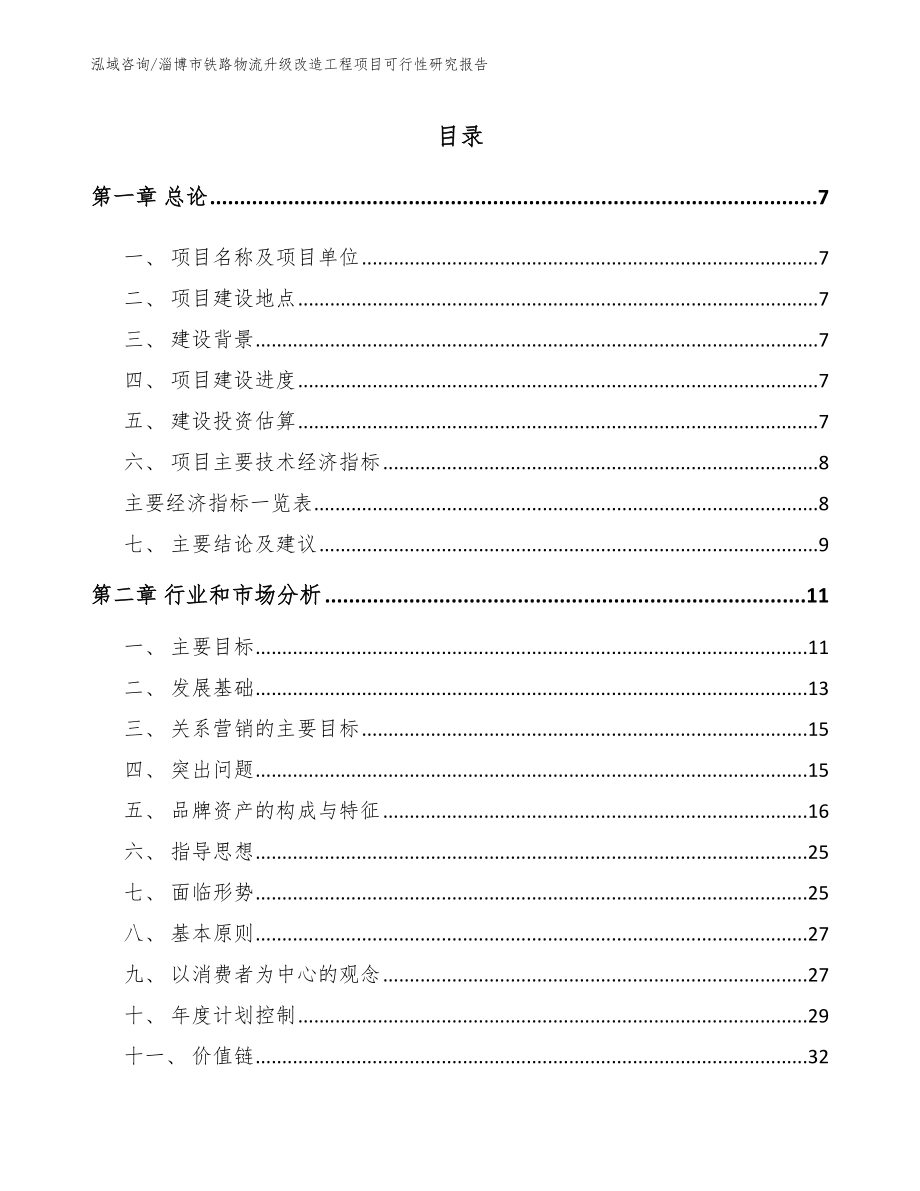 淄博市铁路物流升级改造工程项目可行性研究报告_第2页
