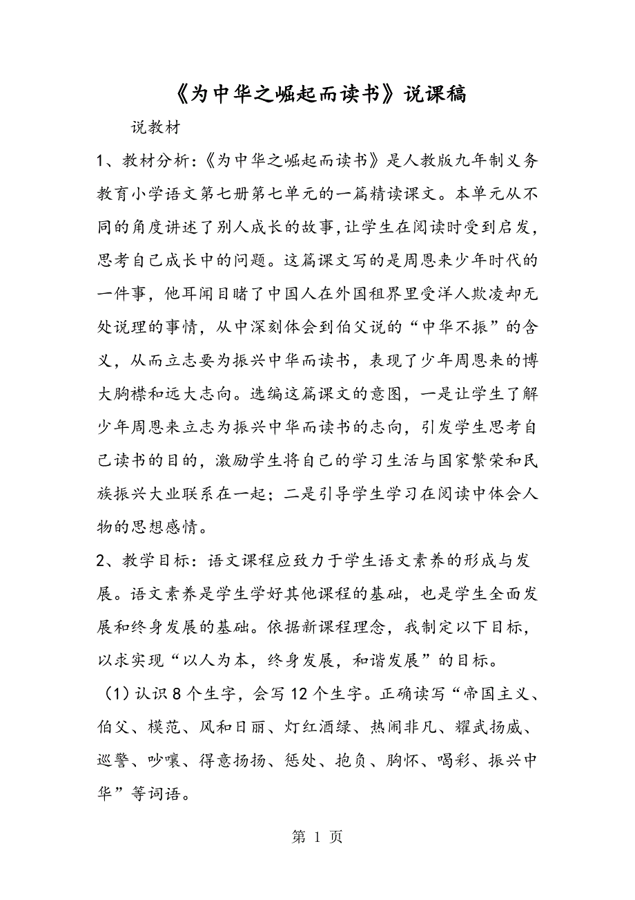 2023年《为中华之崛起而读书》说课稿.doc_第1页