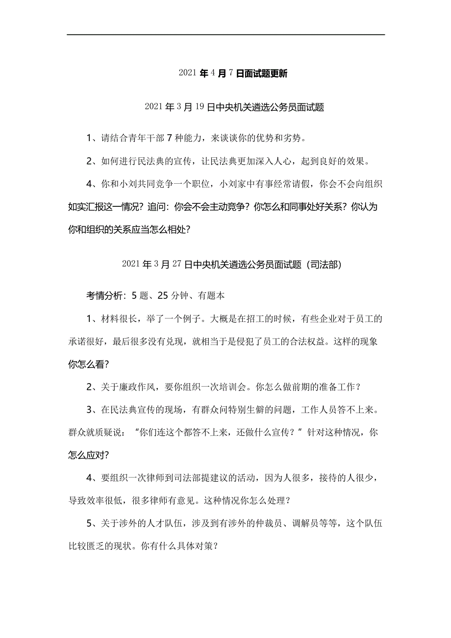 4月7日公务员面试题(遴选公务员方向)_第1页