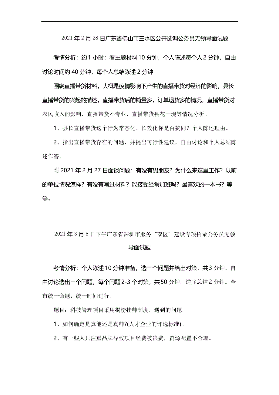 4月7日公务员面试题(遴选公务员方向)_第2页