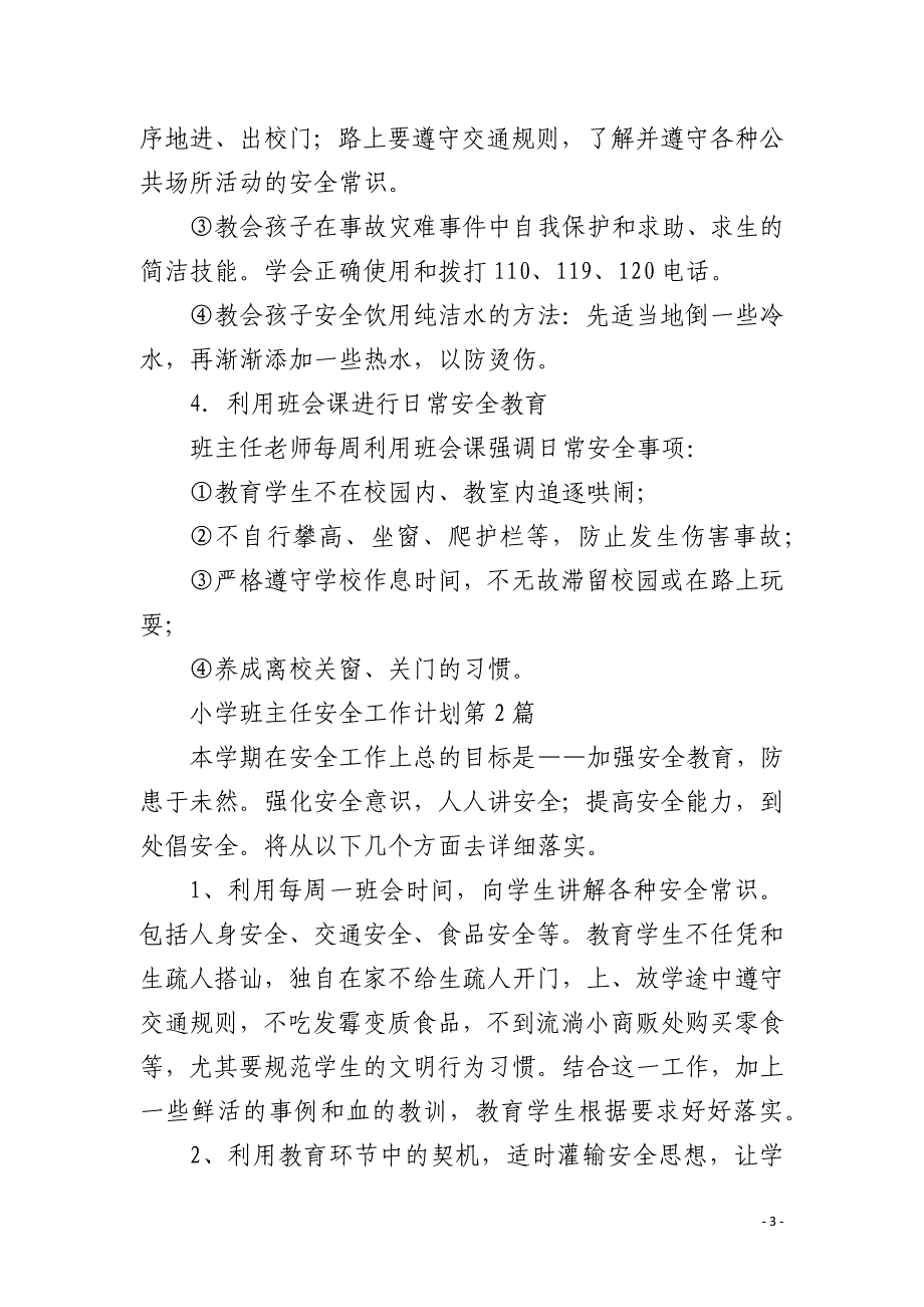 小学班主任安全工作计划4篇_第3页