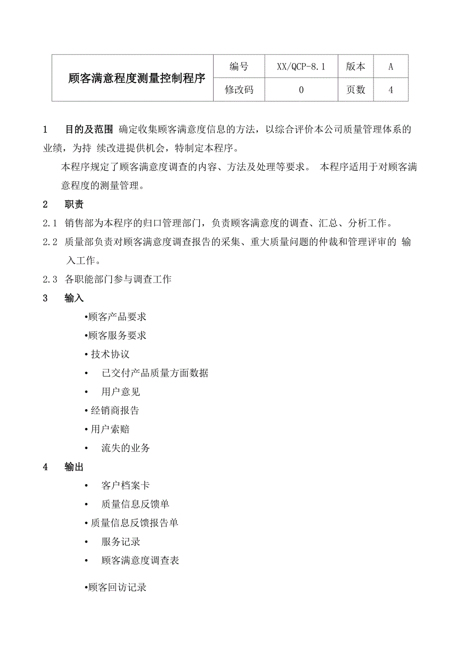 顾客满意程度测量控制程序_第1页