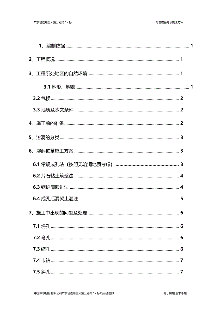 溶洞桩基专项施工方案_第1页