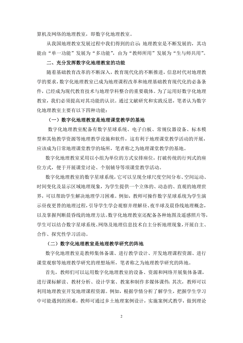 4数字化地理教室应用策略（徐宝芳）.doc_第2页