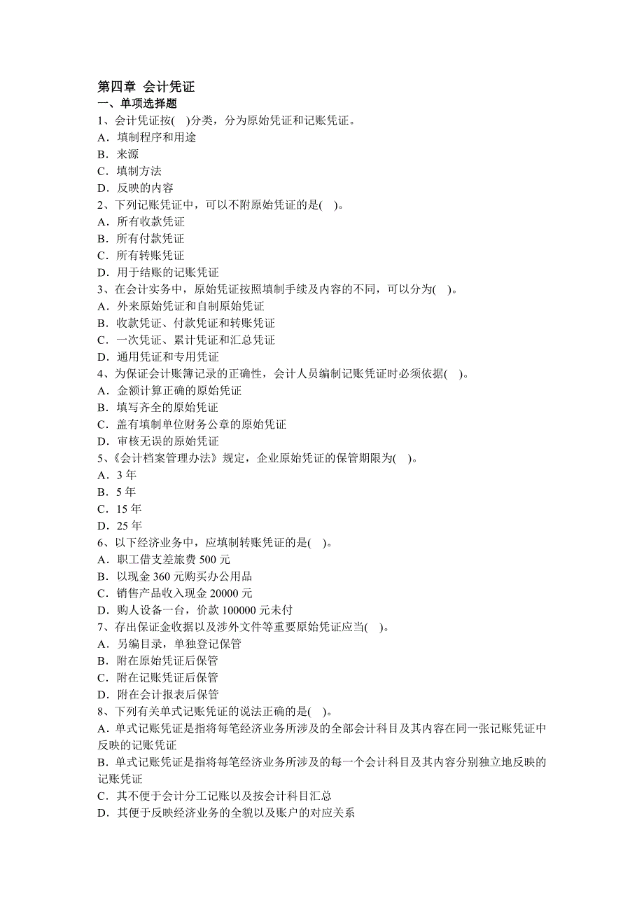 会计基础第4章会计凭证习题及答案.doc_第1页