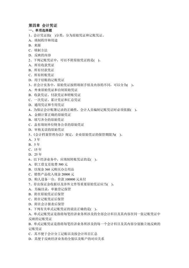 会计基础第4章会计凭证习题及答案.doc