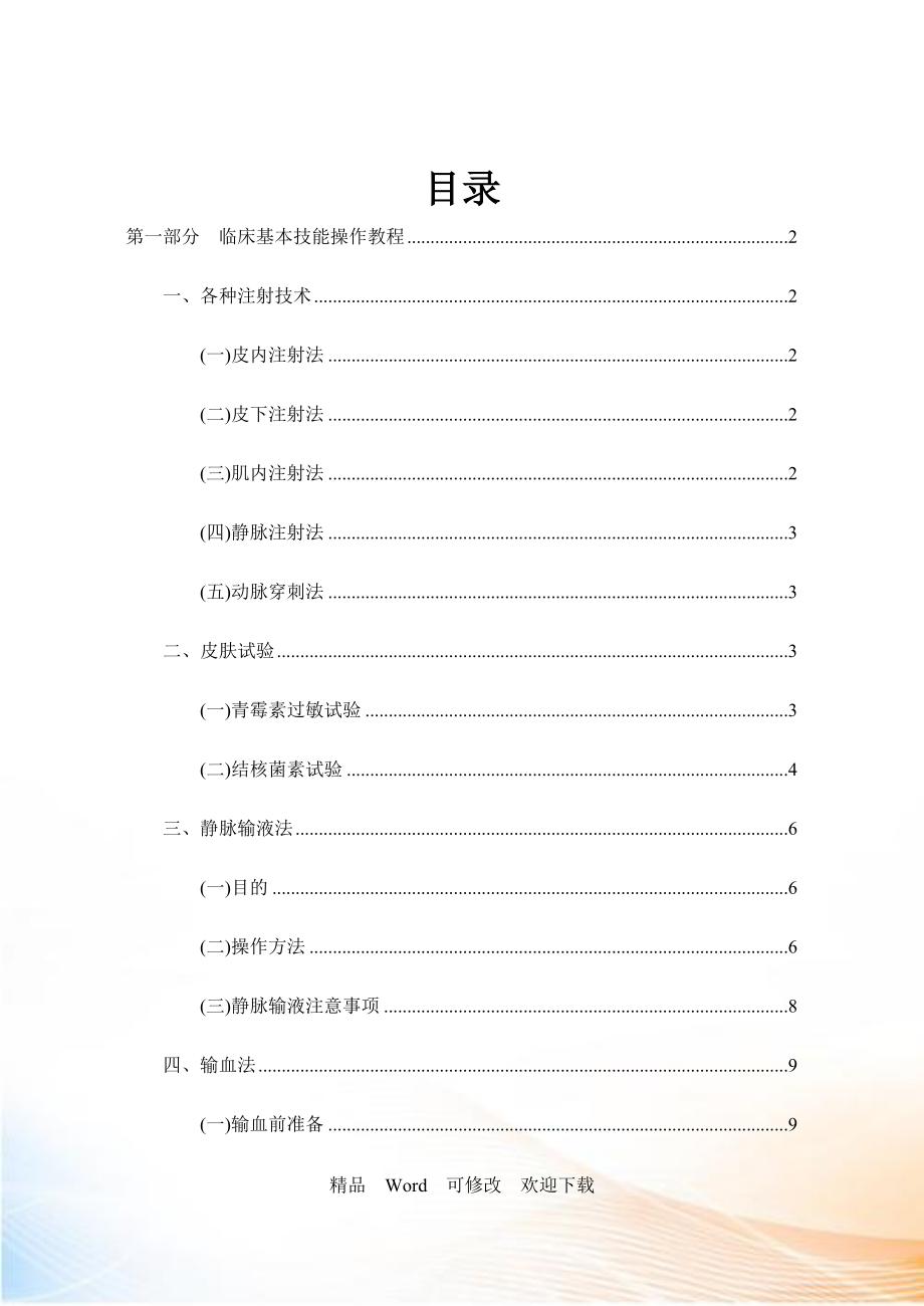 临床基本技能操作教程(95页）_第1页