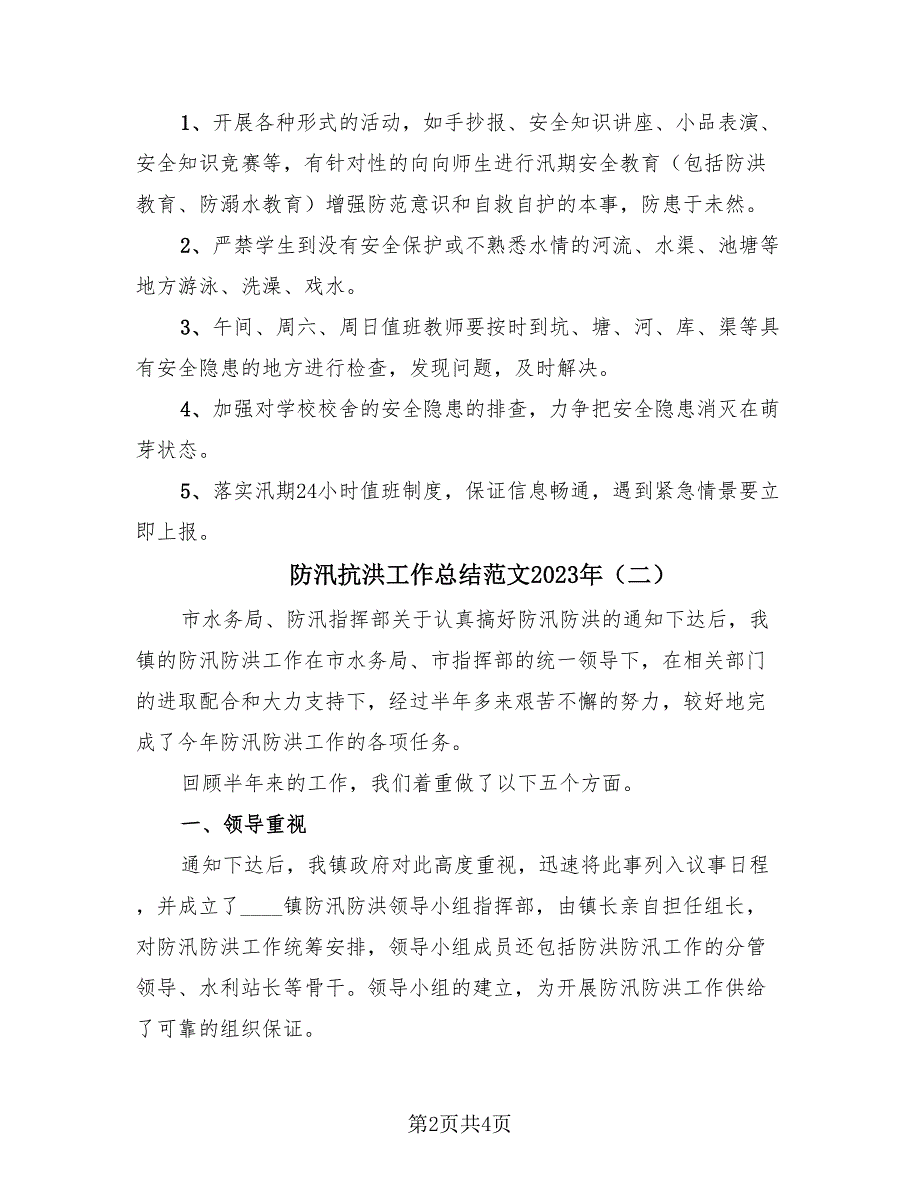 防汛抗洪工作总结范文2023年（2篇）.doc_第2页