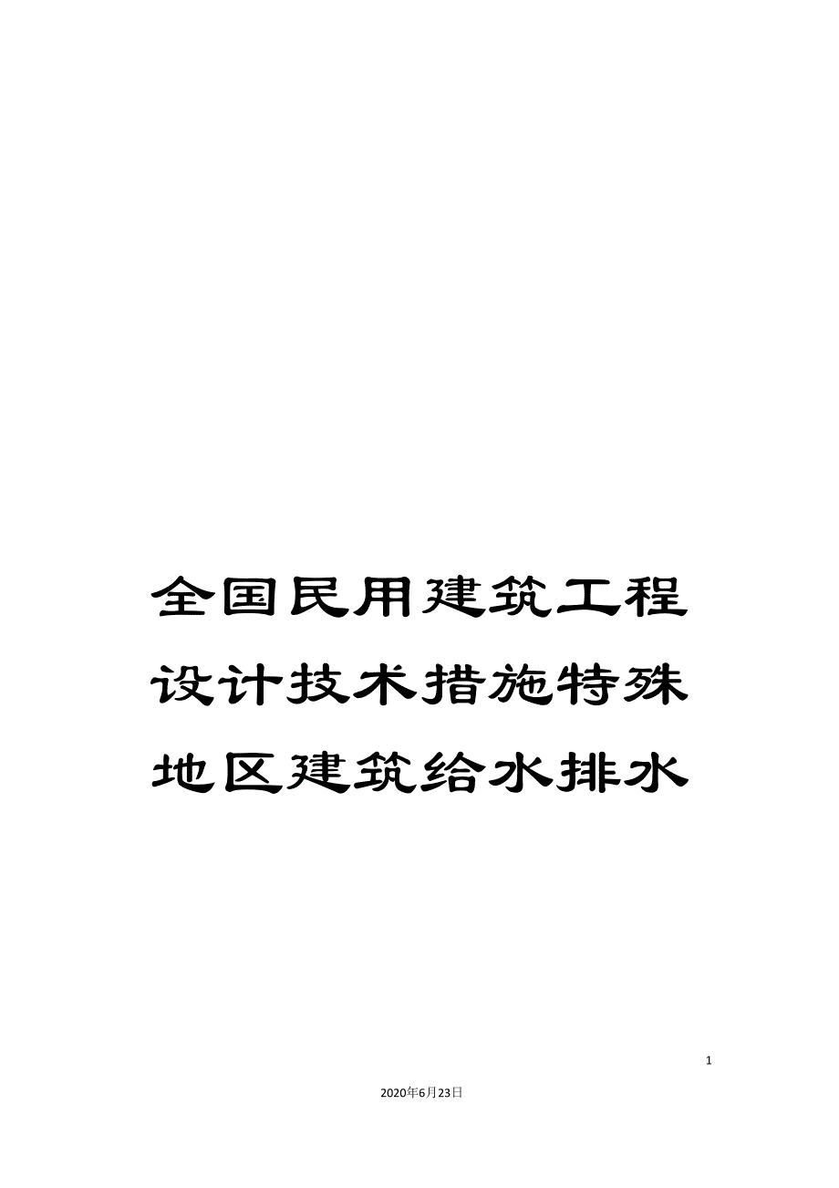 全国民用建筑工程设计技术措施特殊地区建筑给水排水_第1页