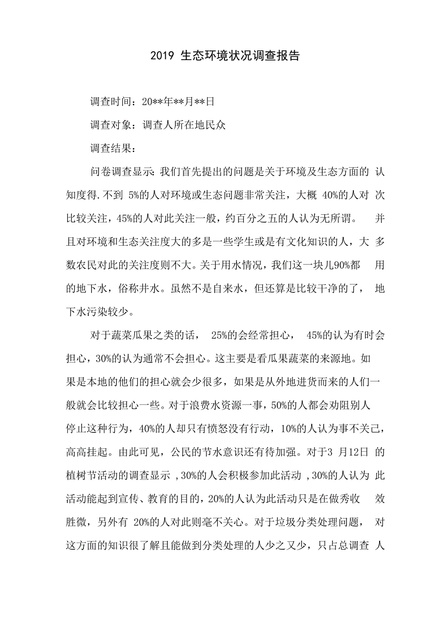 2019生态环境状况调查报告_第1页