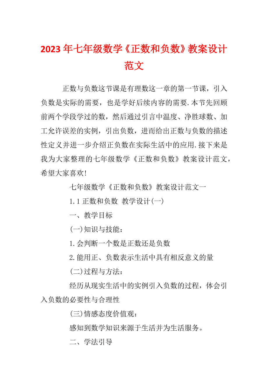 2023年七年级数学《正数和负数》教案设计范文_第1页