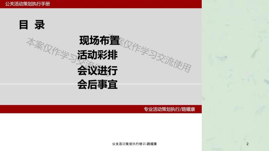 公关活动策划执行培训路耀康_第2页