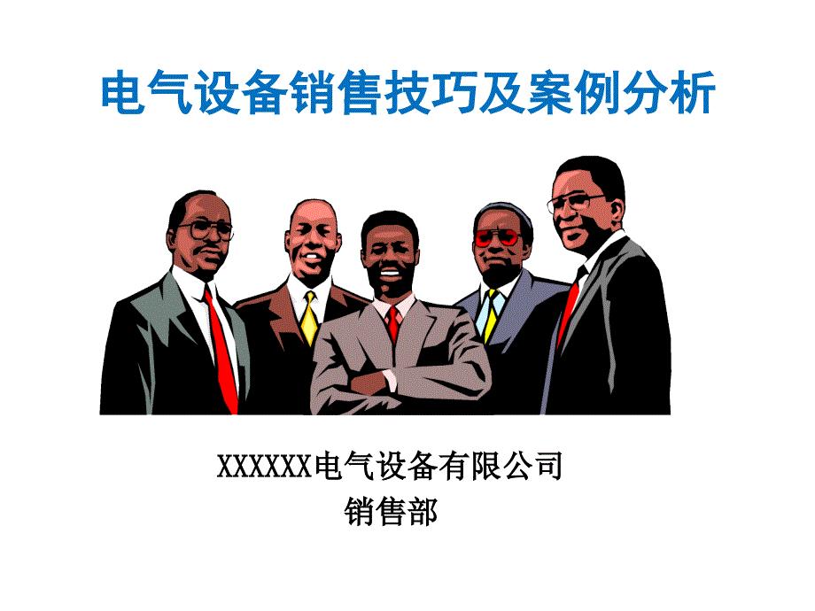 【销售技巧】电气设备销售技巧及案例分析