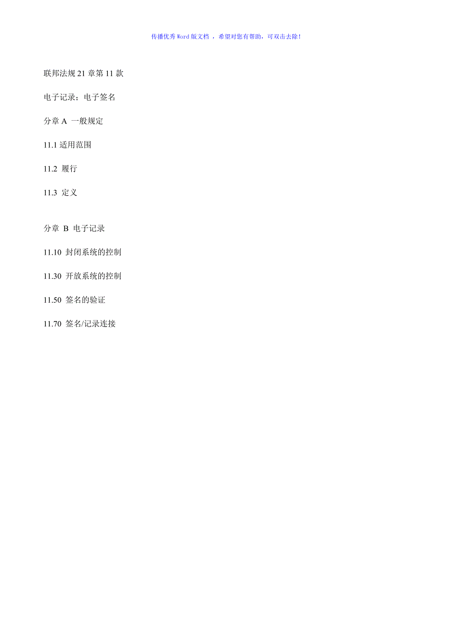 21CFR-part11-中文版资料Word版_第1页