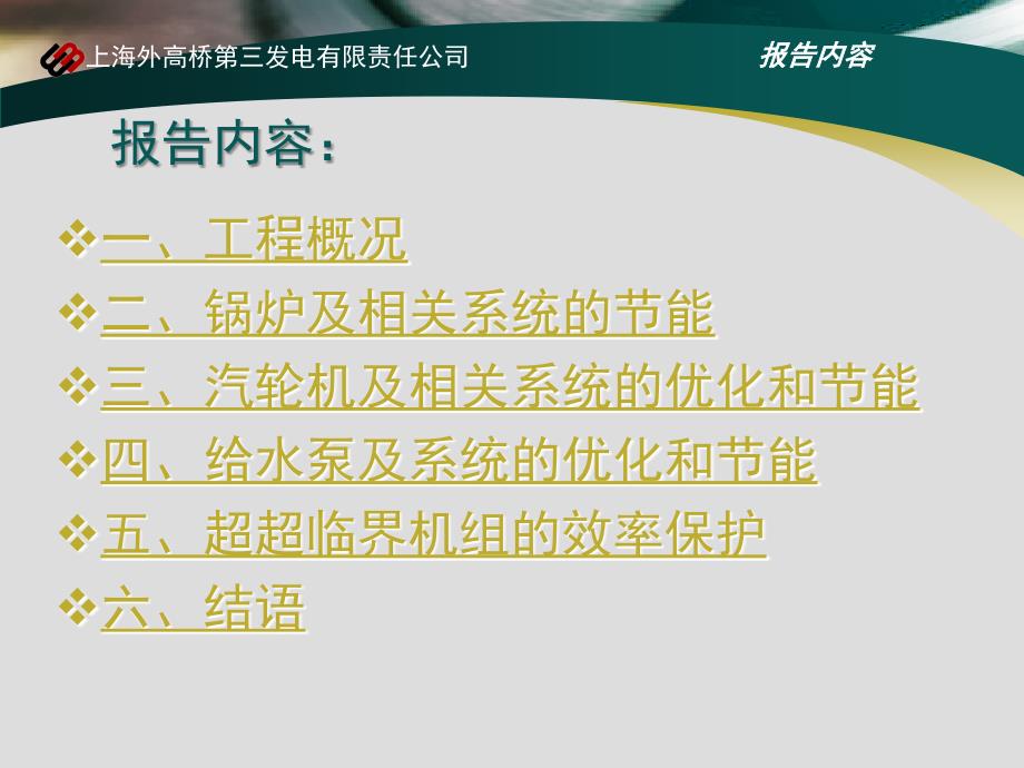 冯伟忠上海外高桥电厂三期1GW超超临界机组节能技术_第2页