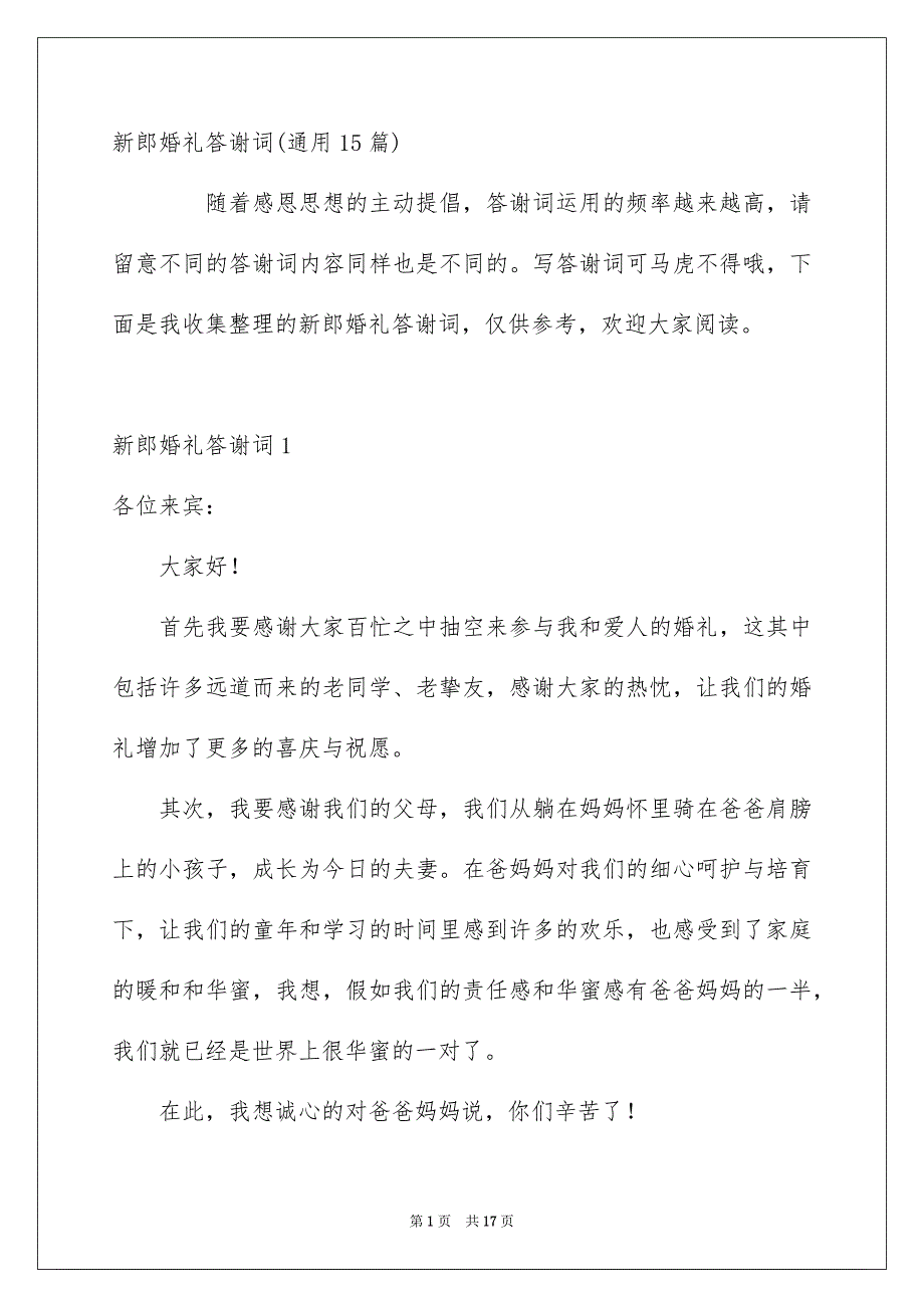 新郎婚礼答谢词通用15篇_第1页