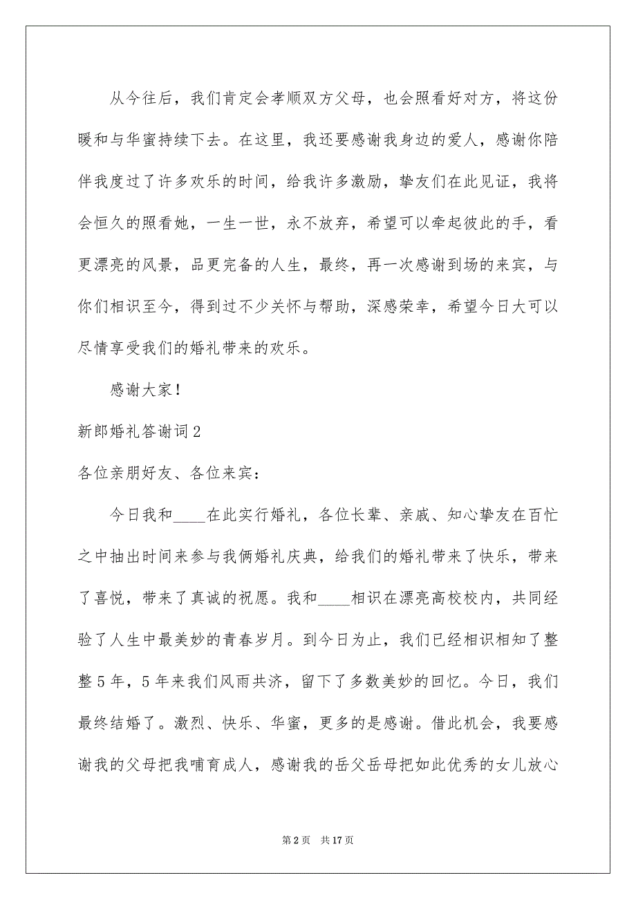 新郎婚礼答谢词通用15篇_第2页