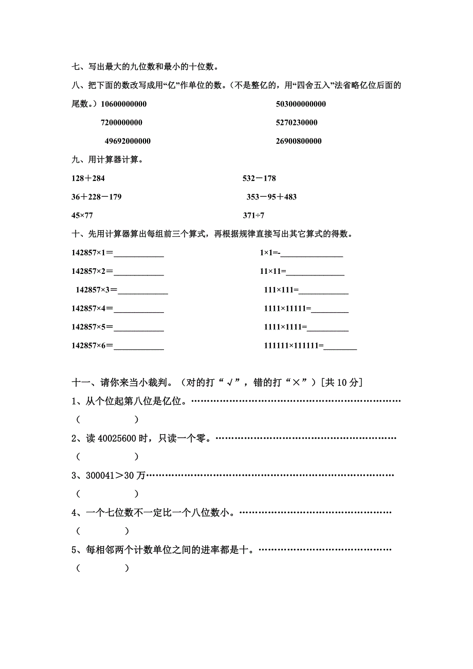 四年级数学上册第一单元大数的认识测试题.doc_第3页