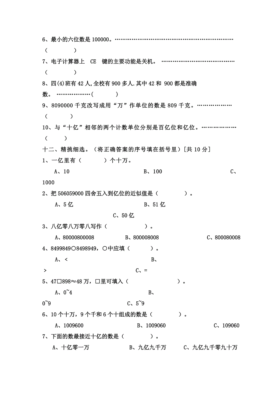 四年级数学上册第一单元大数的认识测试题.doc_第4页