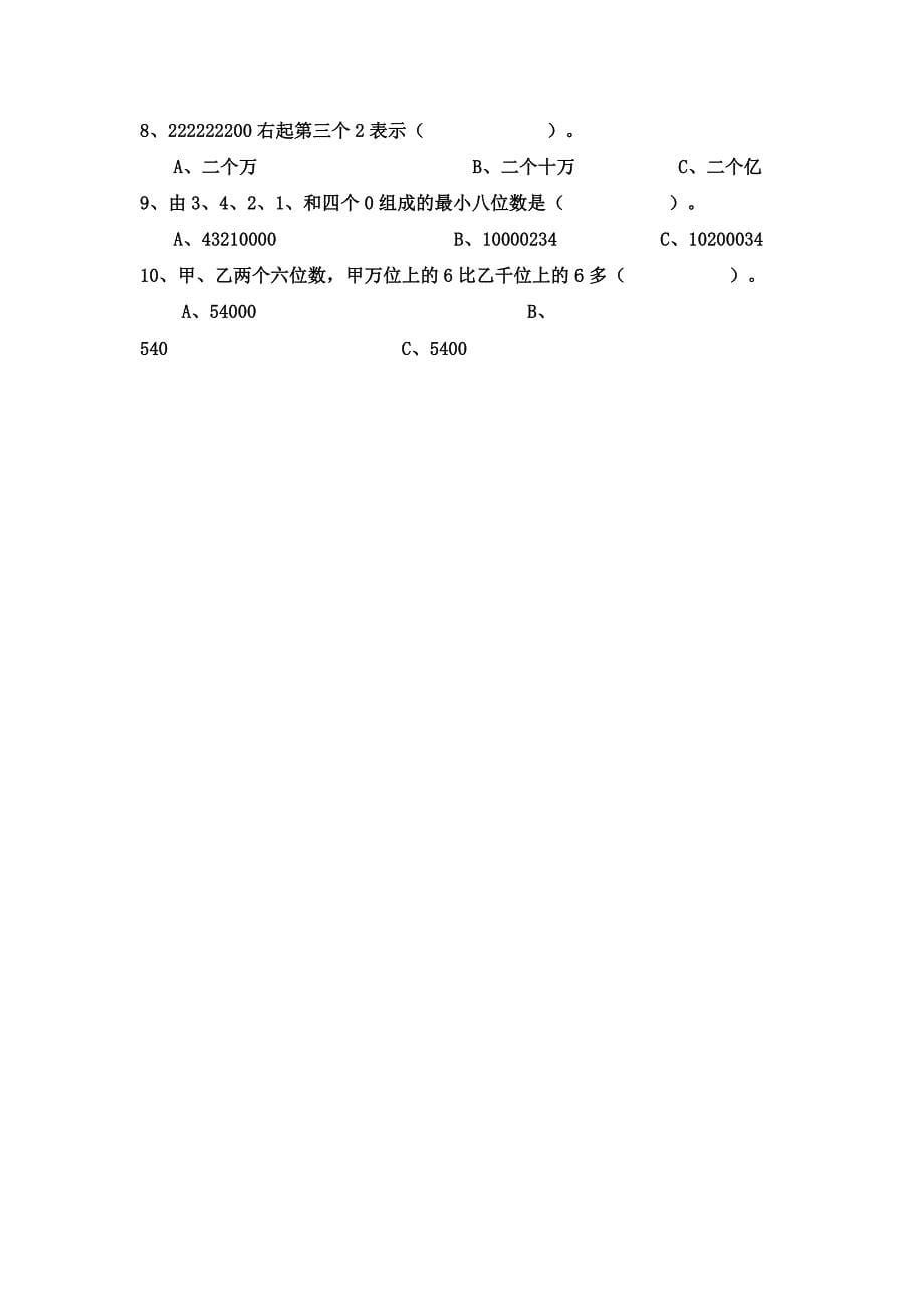 四年级数学上册第一单元大数的认识测试题.doc_第5页