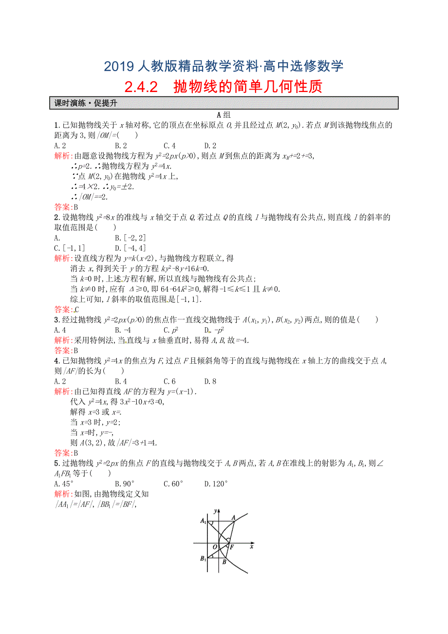 人教版 高中数学【选修 21】2.4.2抛物线的简单几何性质课后习题_第1页