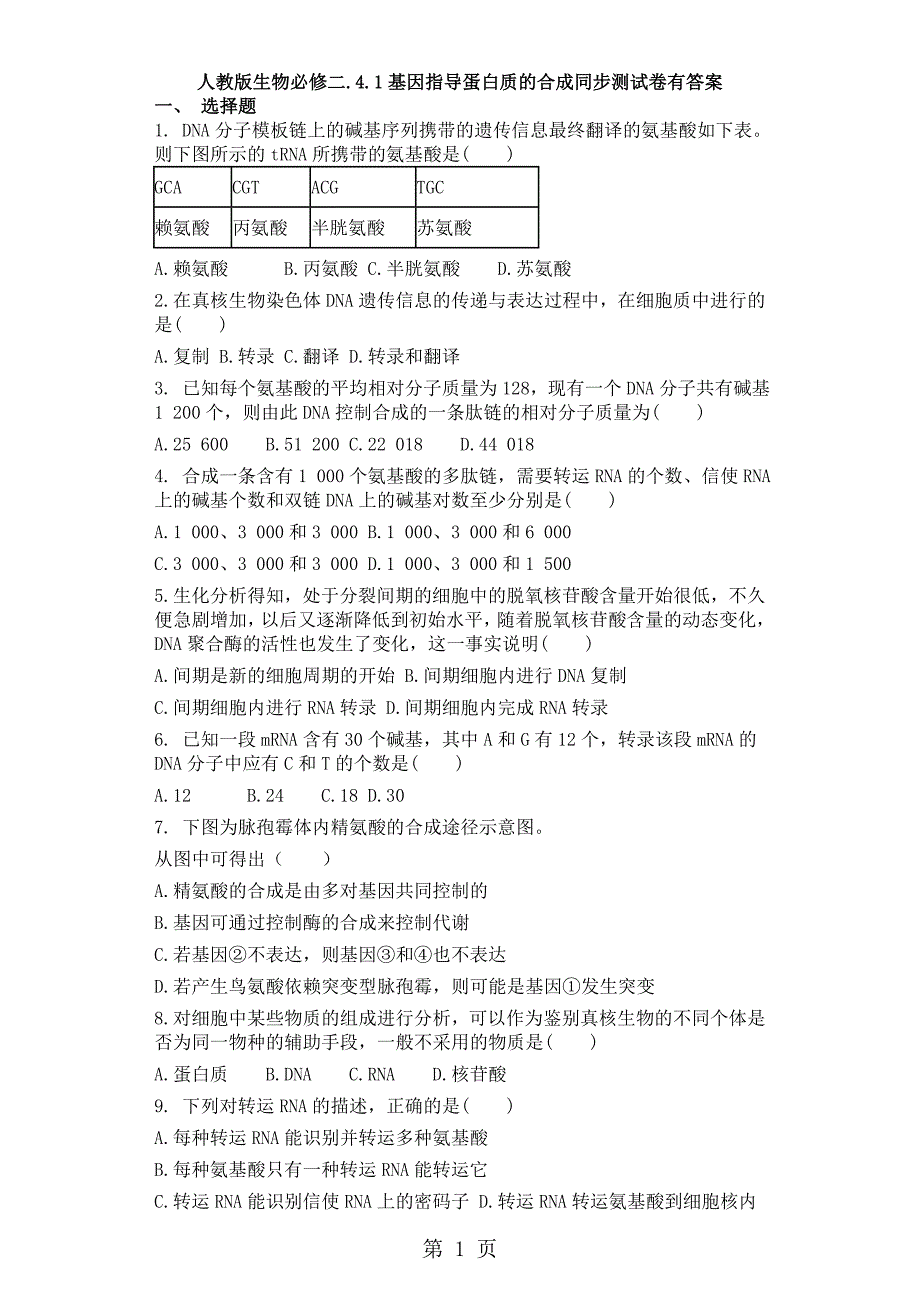 2023年人教版生物必修二基因指导蛋白质的合成同步测试卷有答案.doc_第1页