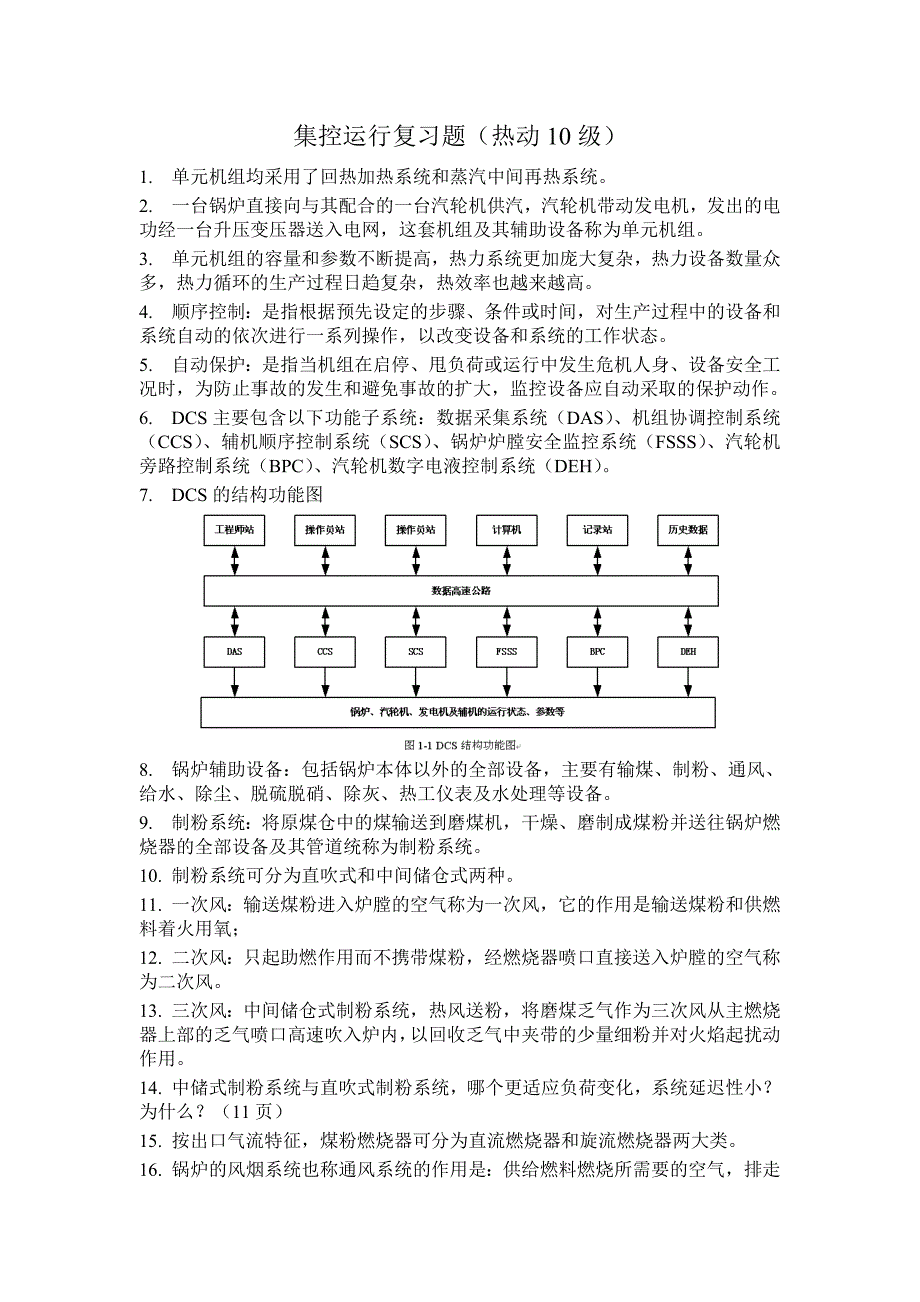 集控运行复习题.doc_第1页