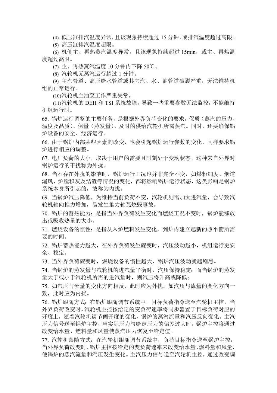 集控运行复习题.doc_第5页