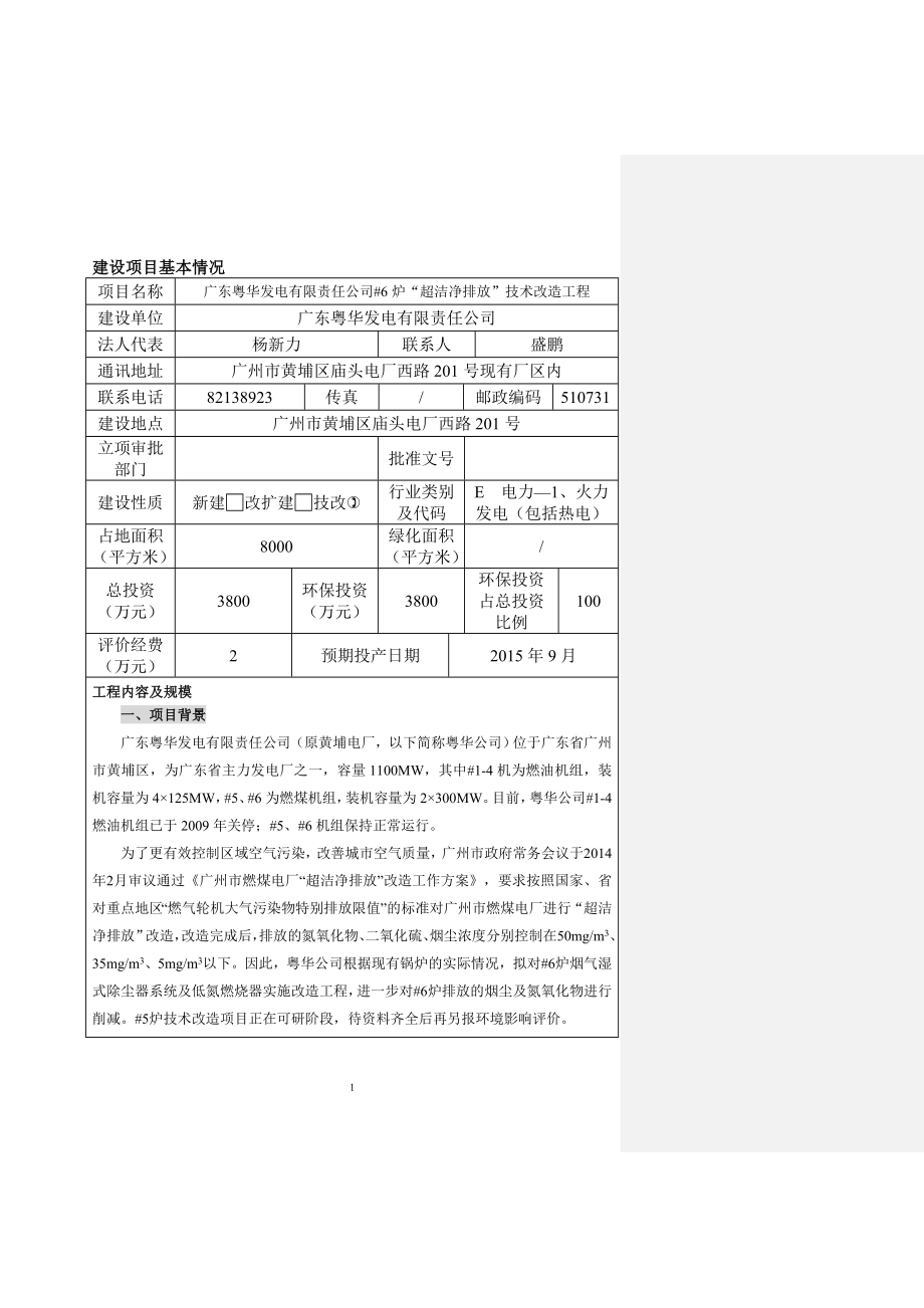 广东粤华发电有限责任公司#6炉“超洁净排放”技术改造工程建设项目环境影响报告表_第4页