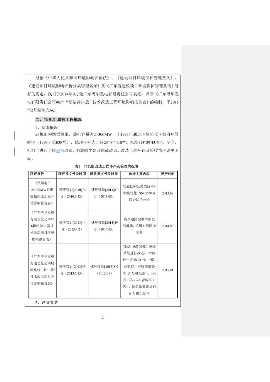 广东粤华发电有限责任公司#6炉“超洁净排放”技术改造工程建设项目环境影响报告表_第5页