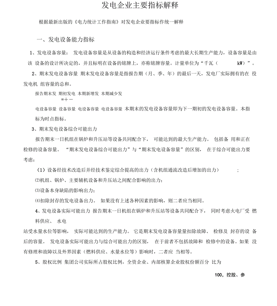 发电企业主要指标解释_第1页